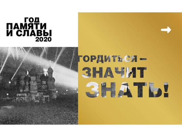 Год памяти и славы 2020
