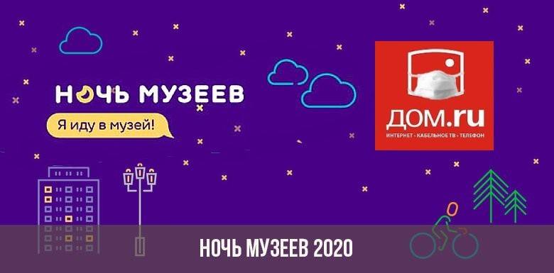 Ночь музеев 2020 Ночь музеев 2020
