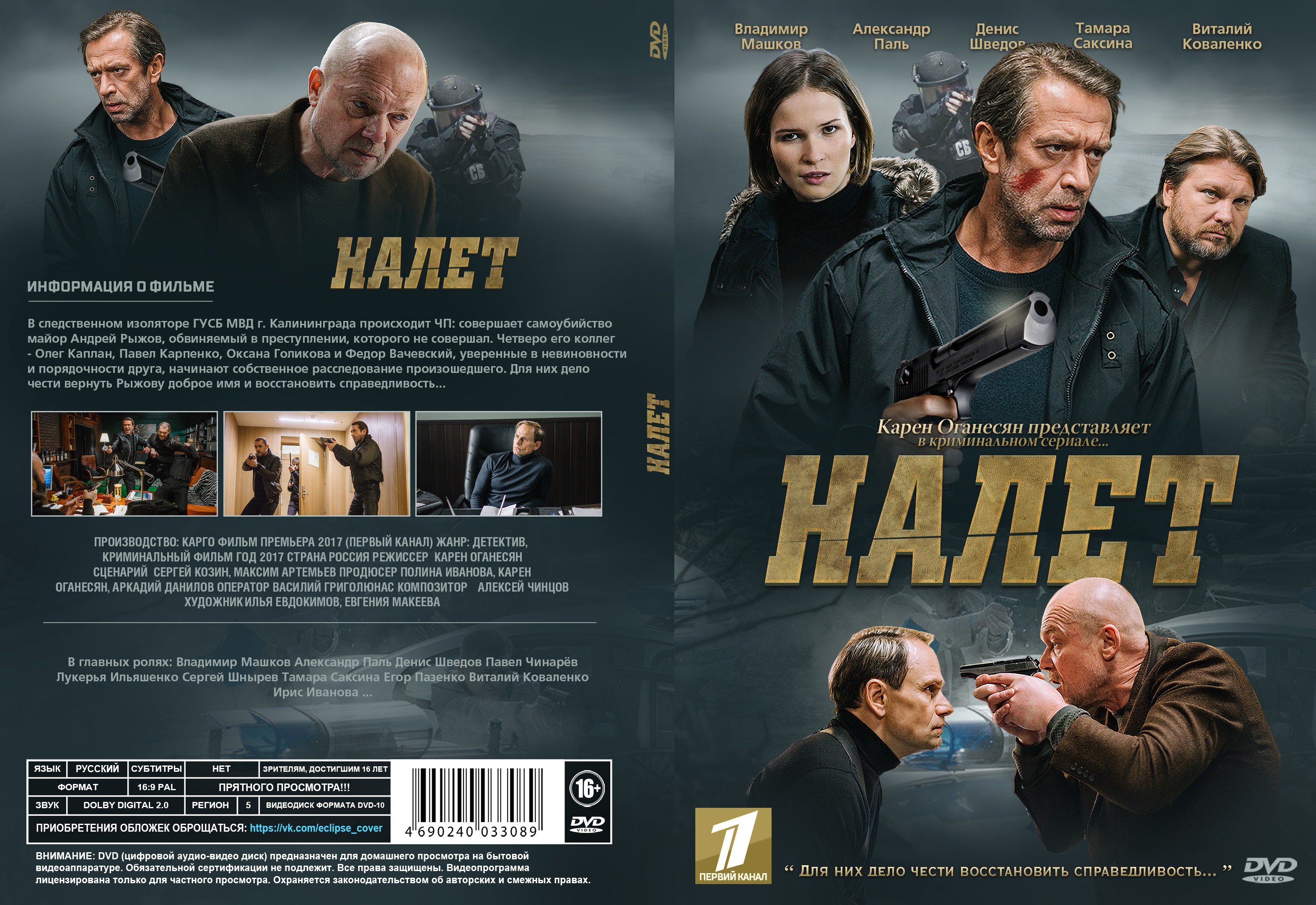 Каких 8 серий. Налет сериал. Налет сериал Постер. Налет 2 обложка. Налет 2017 обложка.