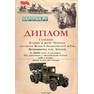 Диплом Дитрих