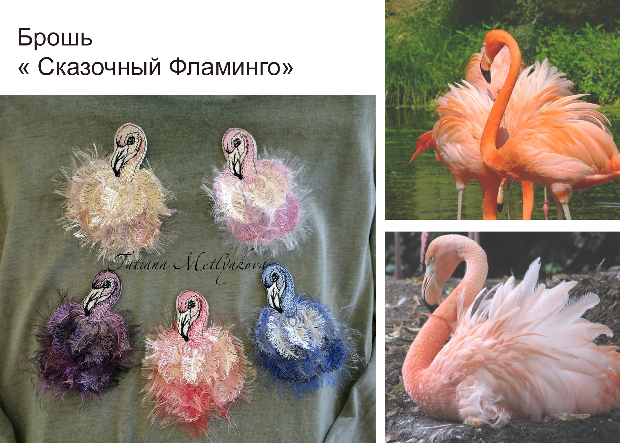 Брошь - Сказочный фламинго