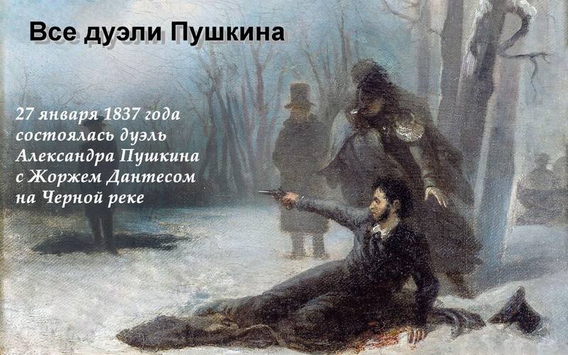 дуэли Пушкина