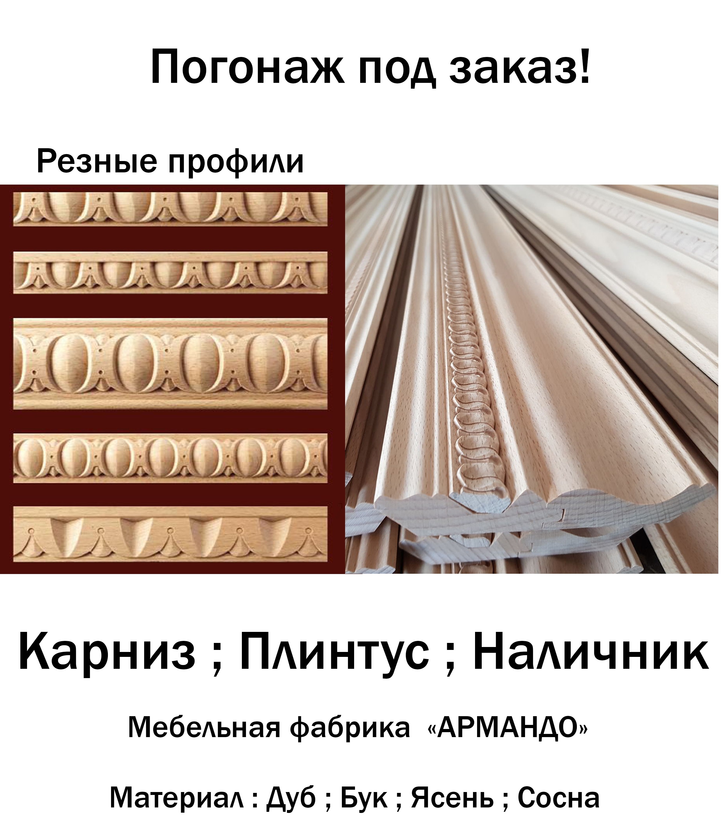 Деревянные багеты для мебели