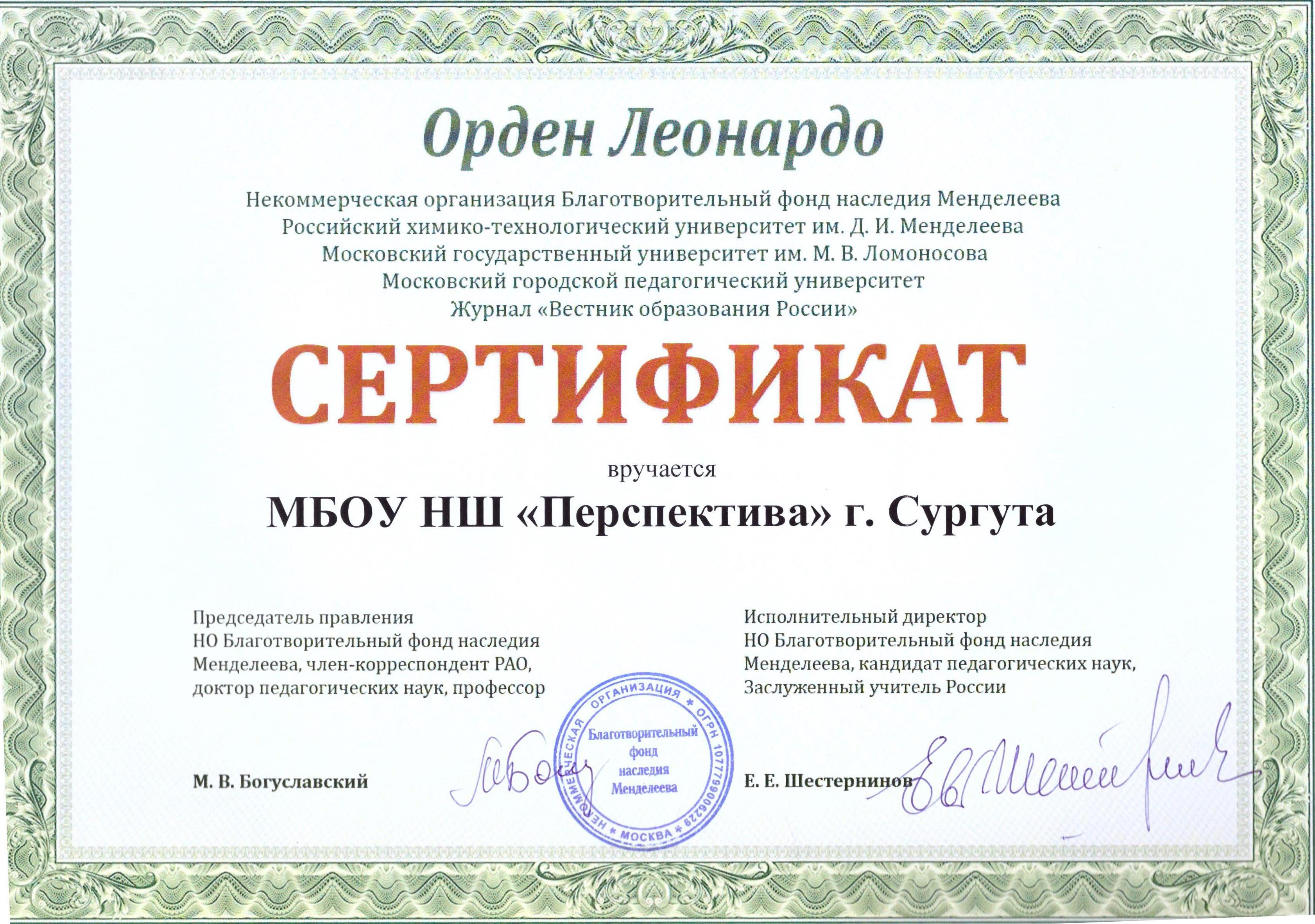 Сертификат Леонардо 001
