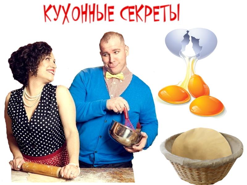 Программа секреты на кухне. Кухонные секреты для теста. Секреты на кухне. Секреты кухни обложка. Истории жен. Кухонные секреты.