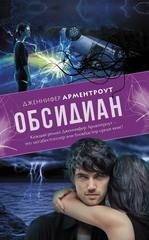 Dzhennifer Armentrout Obsidian