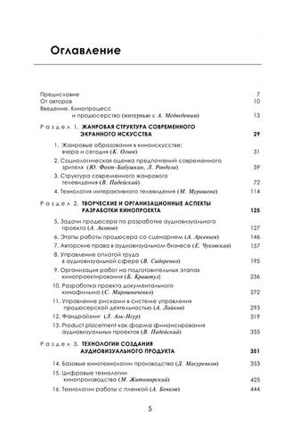 Огурчиков Павел, Падейский Владимир, Сидоренко Виталий - Мастерство продюсера кино и телевидения (2015) 6