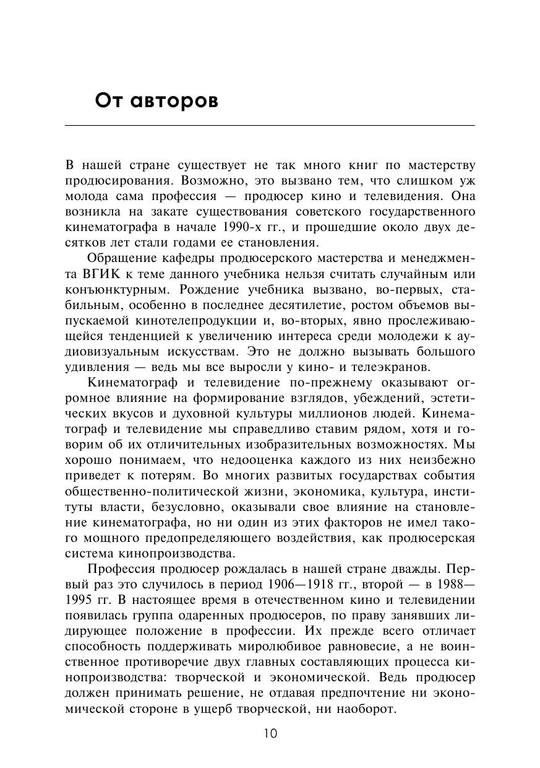 Огурчиков Павел, Падейский Владимир, Сидоренко Виталий - Мастерство продюсера кино и телевидения (2015) 11