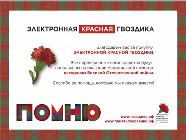 «КРАСНАЯ ГВОЗДИКА»