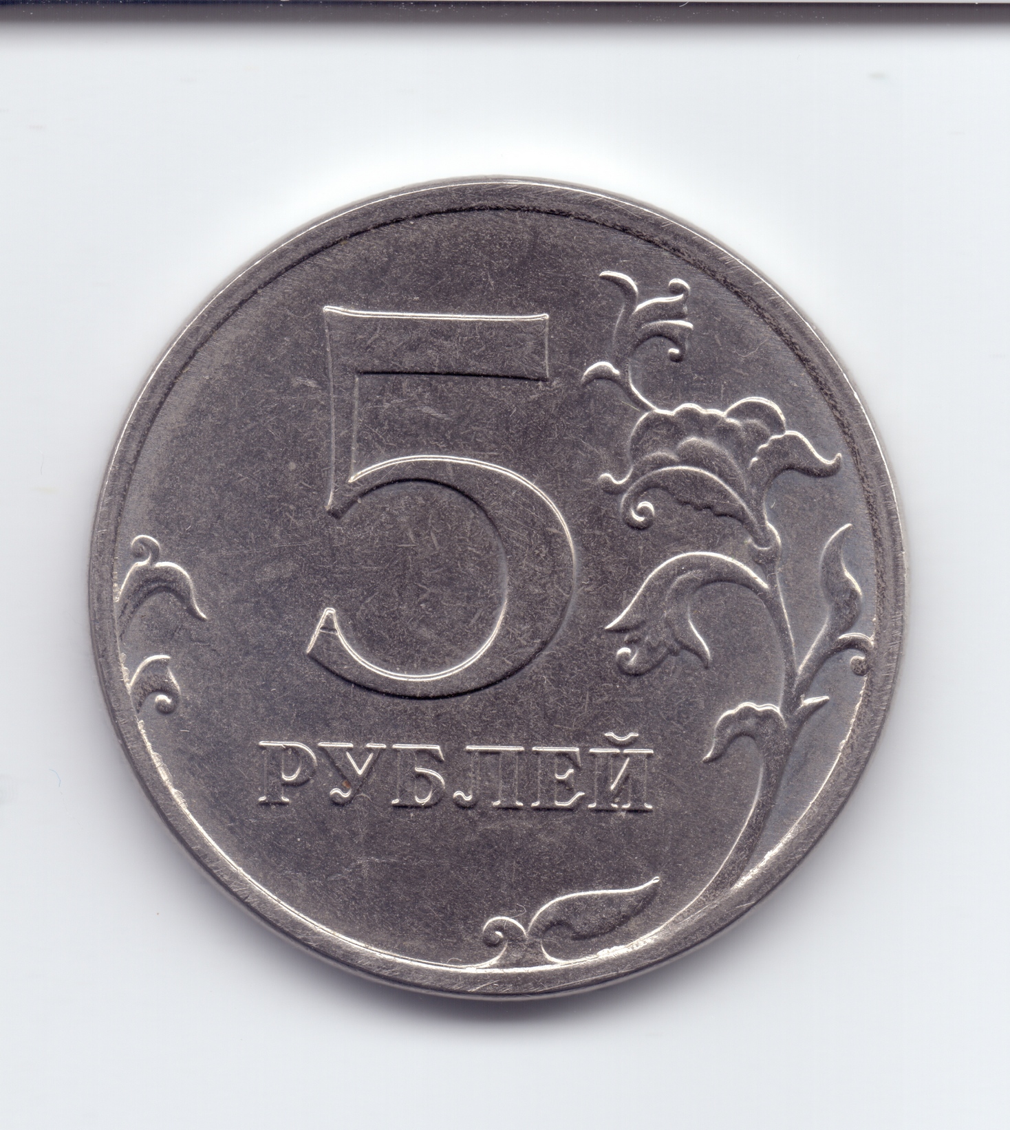 Монета 5 рублей 2009 года СПМД
