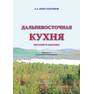 Константинов А. А. - Дальневосточная кухня. Питание и здоровье 5