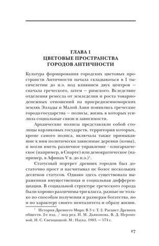 Р¦РІРµС‚РѕРІРѕРµ РїРѕР»Рµ РіРѕСЂРѕРґР° РІ РёСЃС‚РѕСЂРёРё РµРІСЂРѕРїРµР№СЃРєРѕР№ РєСѓР»СЊС‚СѓСЂС‹ by Р“СЂРёР±РµСЂ Р®.Рђ. (z-lib.org) 27