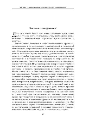 РљСѓР»СЊС‚СѓСЂРѕР»РѕРіРёСЏ РґР»СЏ РєСѓР»СЊС‚СѓСЂРѕР»РѕРіРѕРІ by Р¤Р»РёРµСЂ Рђ.РЇ. (z-lib.org) 13