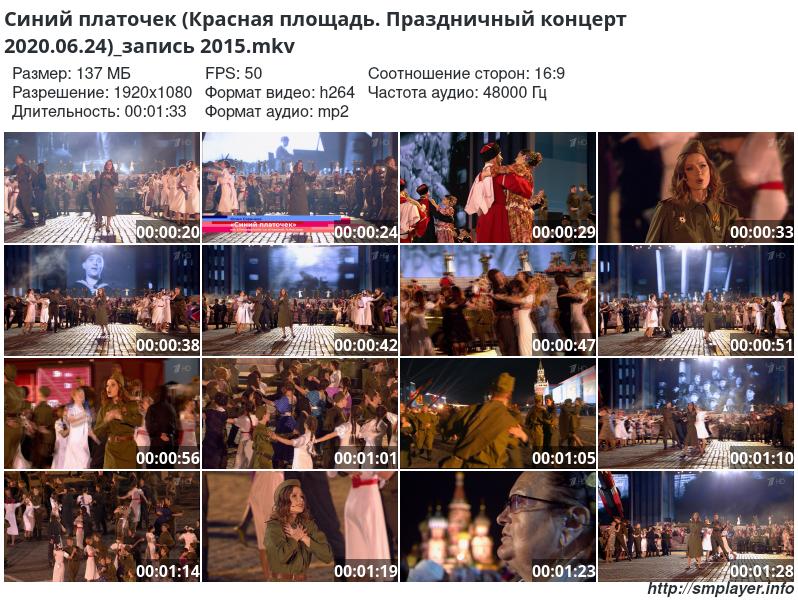 Синий платочек (Красная площадь. Праздничный концерт 2020.06.24) запись 2015 preview