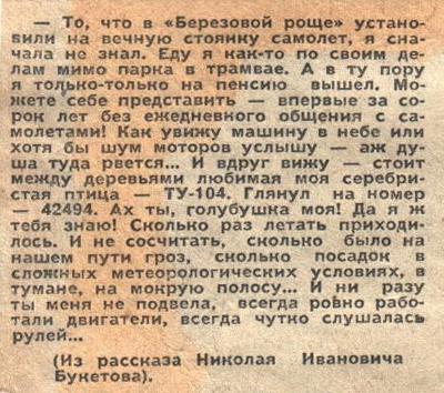 Букетов Ту-104 СМИ