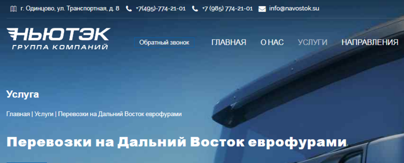 ГК НьюТэк - грузоперевозки автотранспортом в регионы Дальнего Востока
