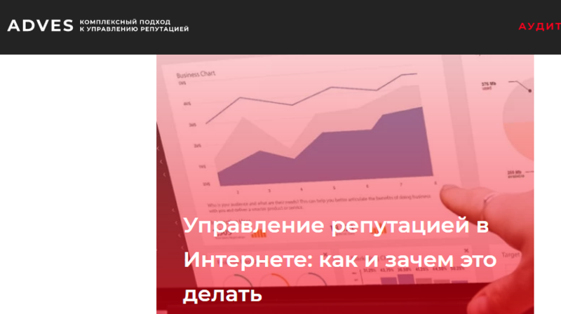  Агентство ADVES - улучшение репутации в Интернете, SERM услуги
