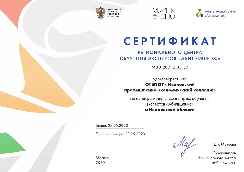 Сертификат РЦОЭ Абилимпикс