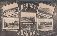 Привет из Омска 1934