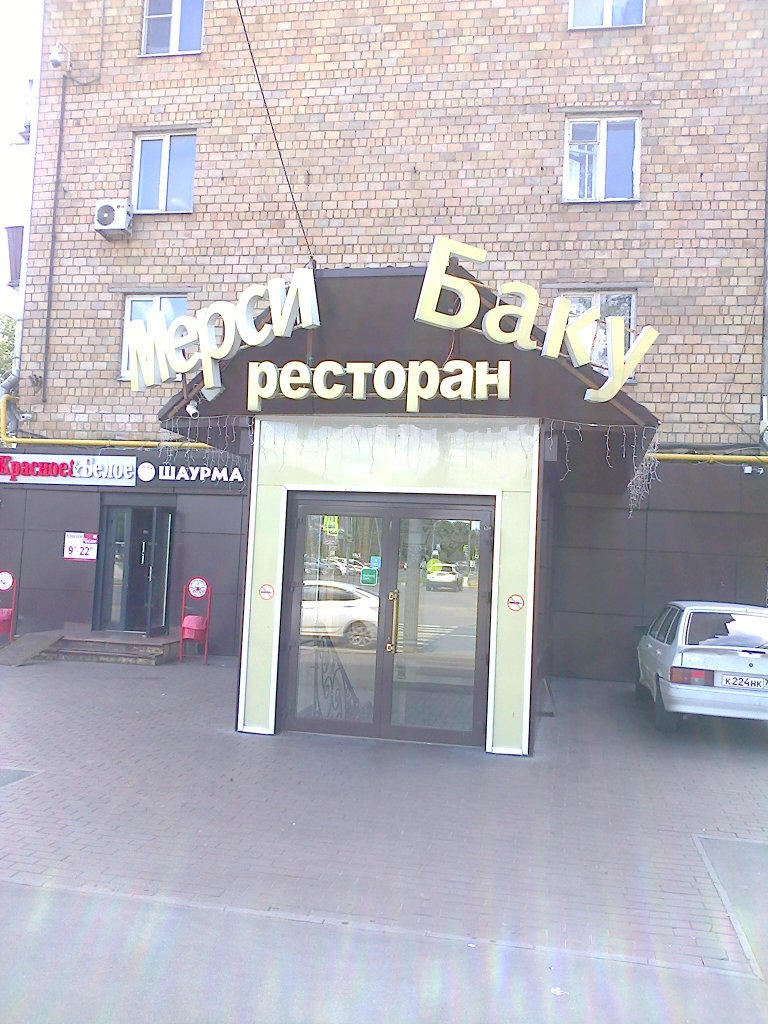 Ул.Свободы д.55 ,ресторан Мерси Баку.