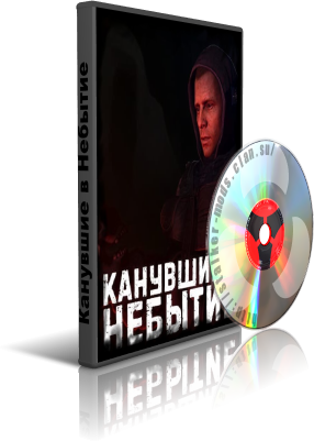 Канувшие в Небытие (RePack-Torrent)