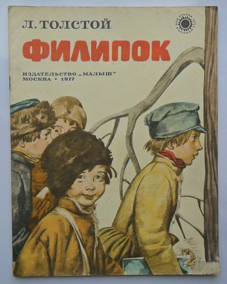 Книгу филипок. Филипок 1982. Филиппок толстой. Л Н толстой книги. Лев Николаевич толстой Лев Филипок.