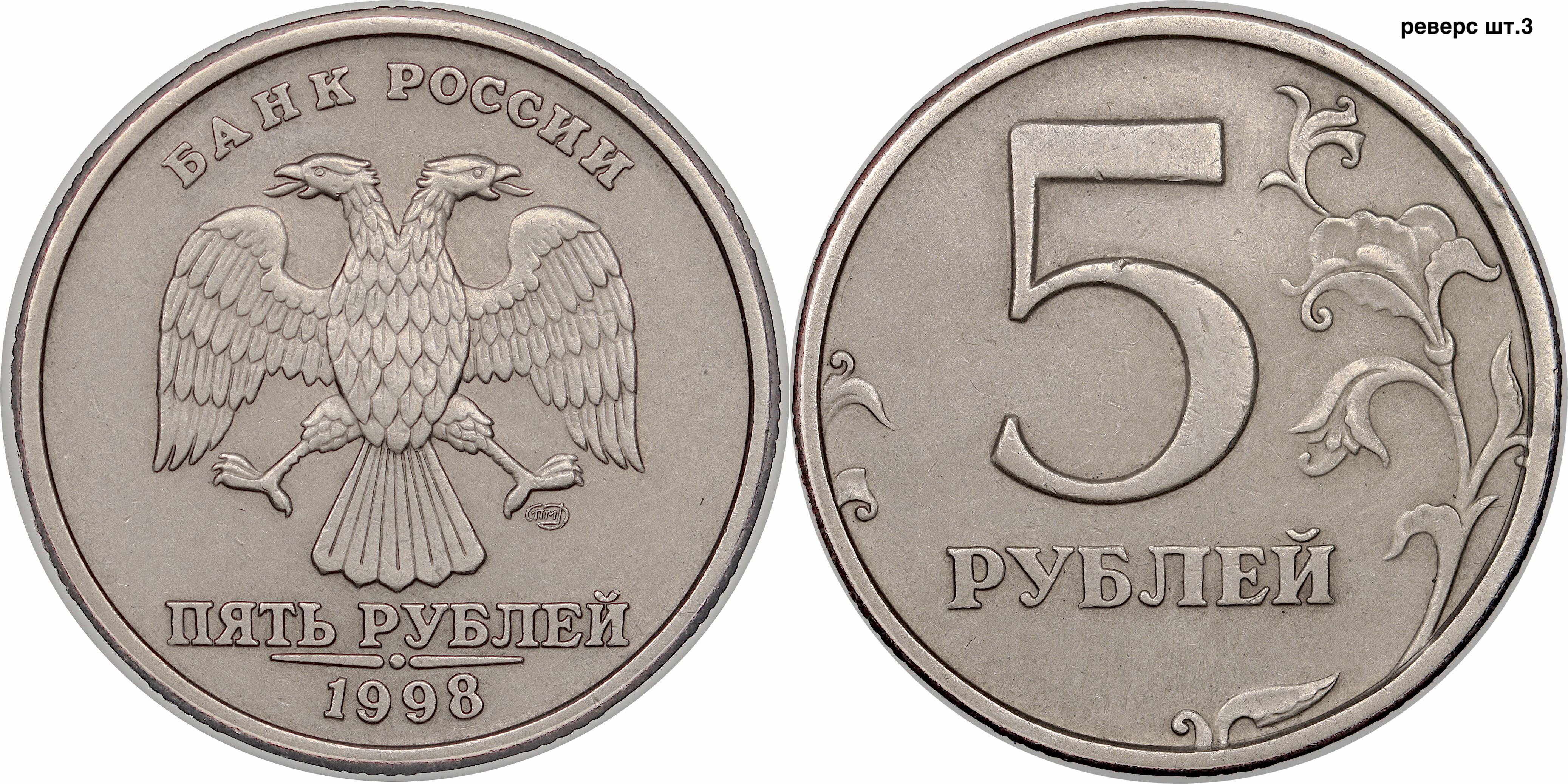 5 рублей стороны. Монета 5р 1999. Монета 5 рублей 1999. Монета 5 рублей 1999 года. Пятирублевая монета 1999 года.