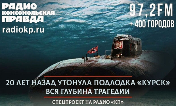 Вся глубина трагедии: Радио «Комсомольская правда» представлет спецпроект о гибели «Курска»