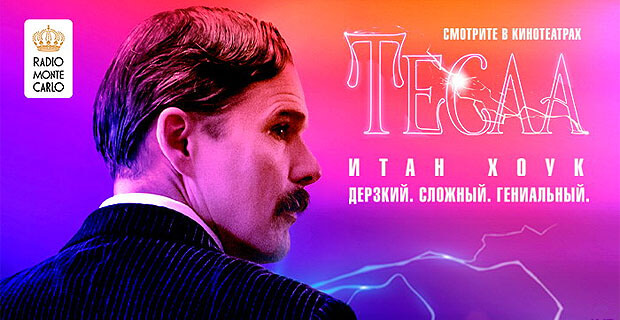 Радио Monte Carlo разыгрывает билеты на фильм «Тесла» - Новости радио OnAir.ru