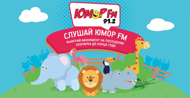 Слушайте «Юмор FM – Ростов-на-Дону» и выиграйте абонемент на посещение зоопарка до конца года