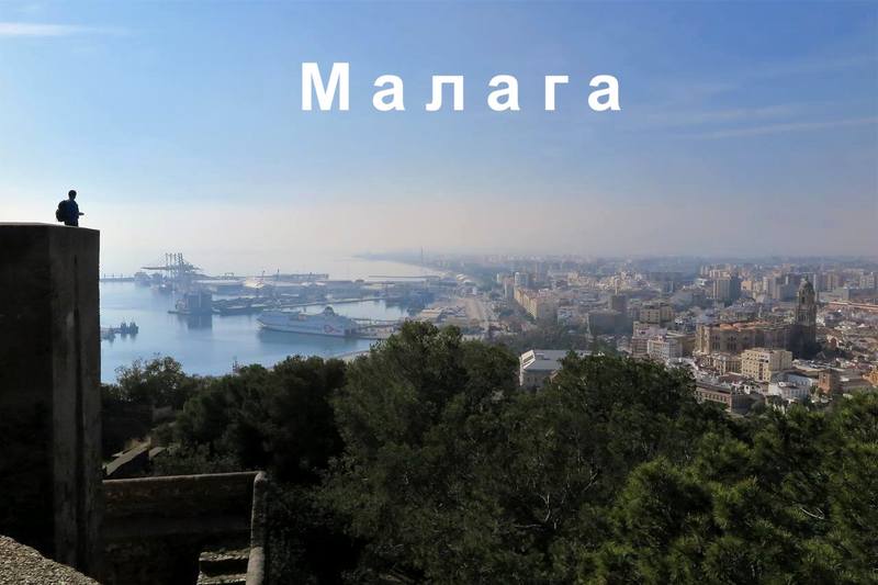 Малага. Испания Малага