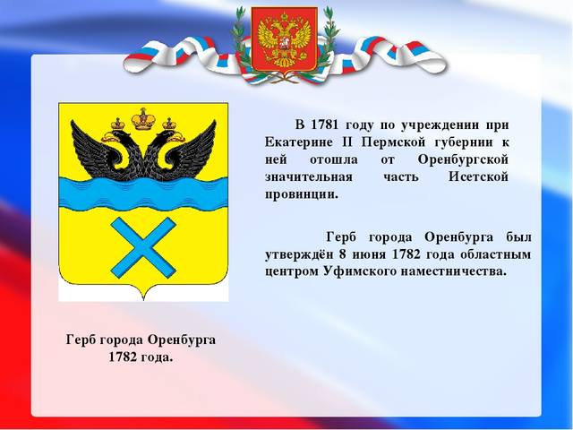 Описание герба оренбургской. Оренбург символ города. Герб города Оренбурга описание. Флаг Оренбурга герб Оренбурга.