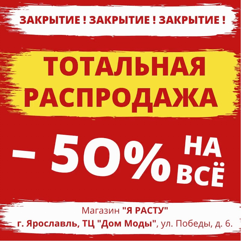 Закрытие 50% на все