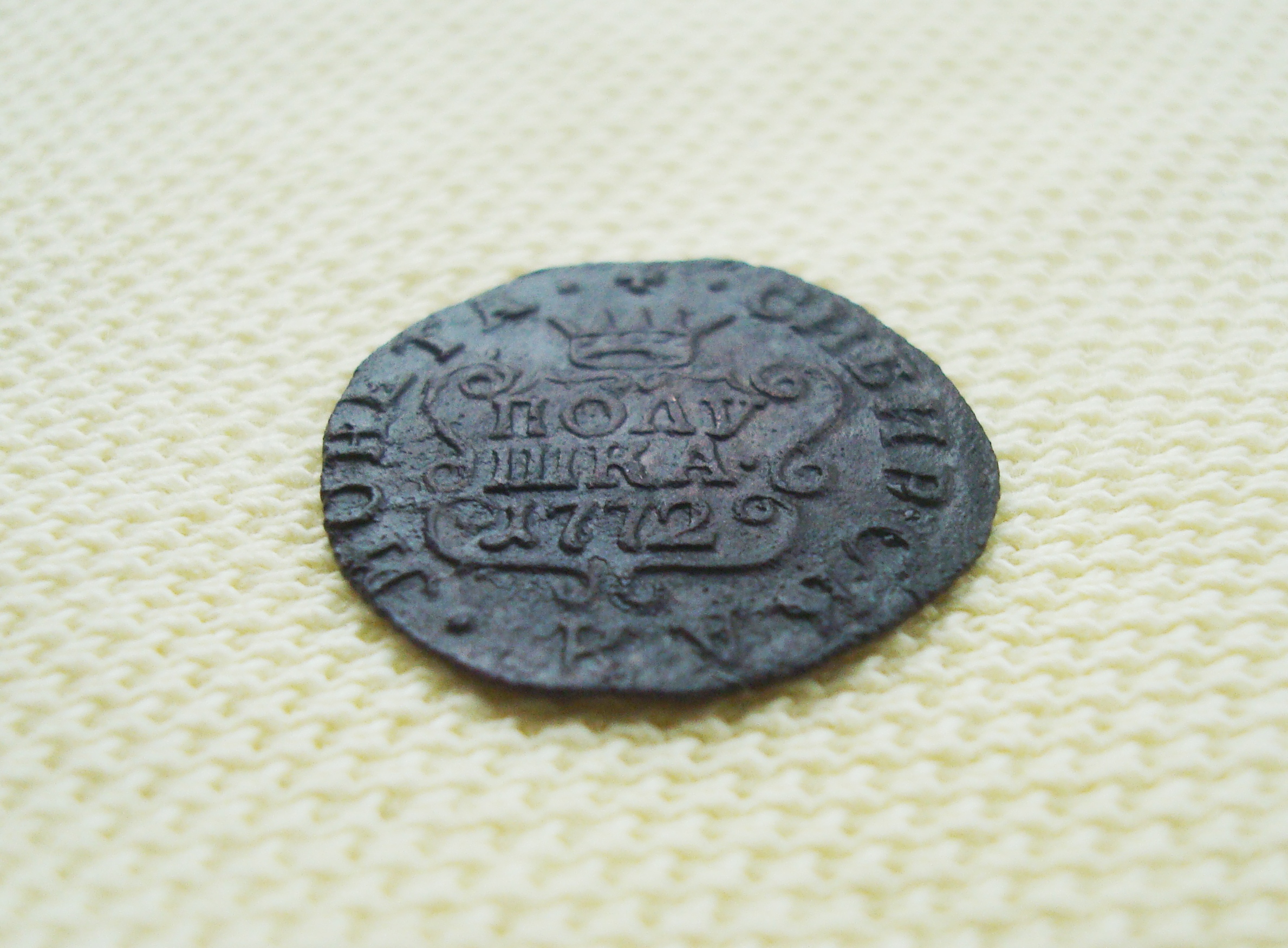 полушка 1772 КМ (6)