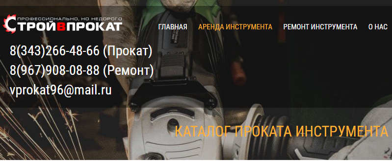  СтройВпрокат - аренда оборудования в Екатеринбурге 