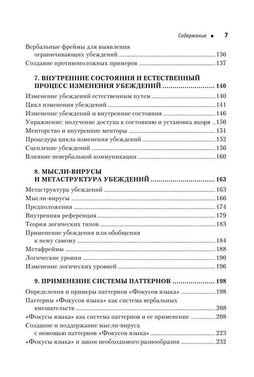 Р¤РѕРєСѓСЃС‹ СЏР·С‹РєР° РёР·РјРµРЅРµРЅРёРµ СѓР±РµР¶РґРµРЅРёР№ СЃ РїРѕРјРѕС‰СЊСЋ РќР›Рџ by Р РѕР±РµСЂС‚ Р”РёР»С‚СЃ (z-lib.org) 7