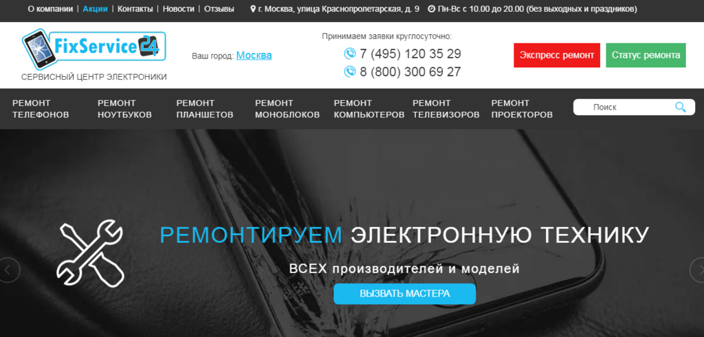  FIXSERVICE24 - ремонт электронной техники всех видов и моделей в Москве
