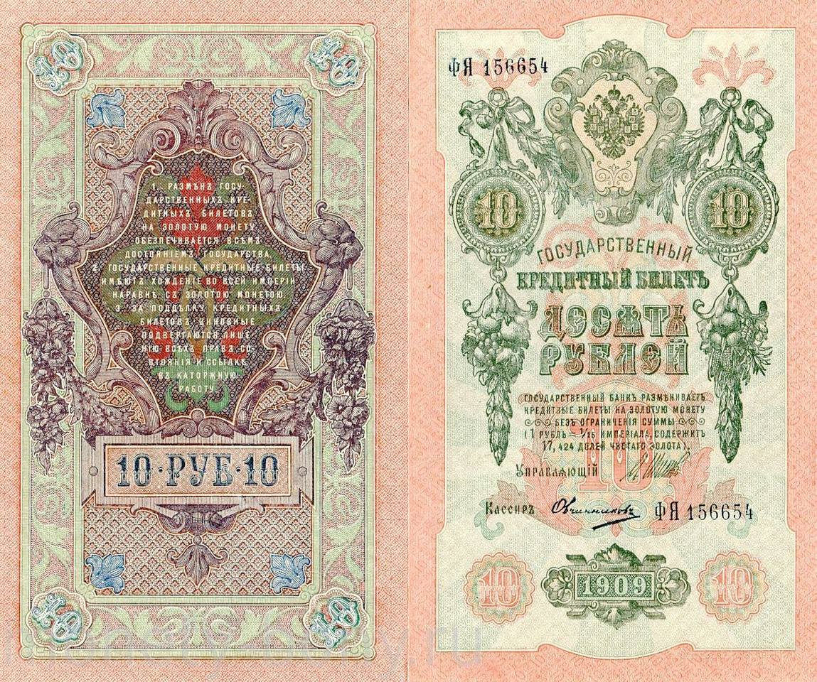 10-рублей-1909