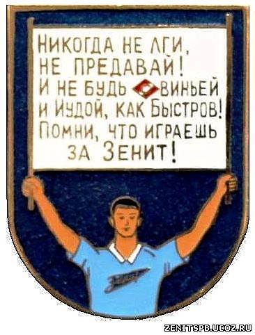 Значки Зенита и Спартака Значки Зенита и Спартака