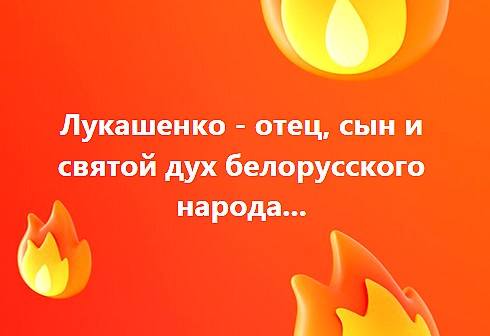 Лукашенко Лукашенко