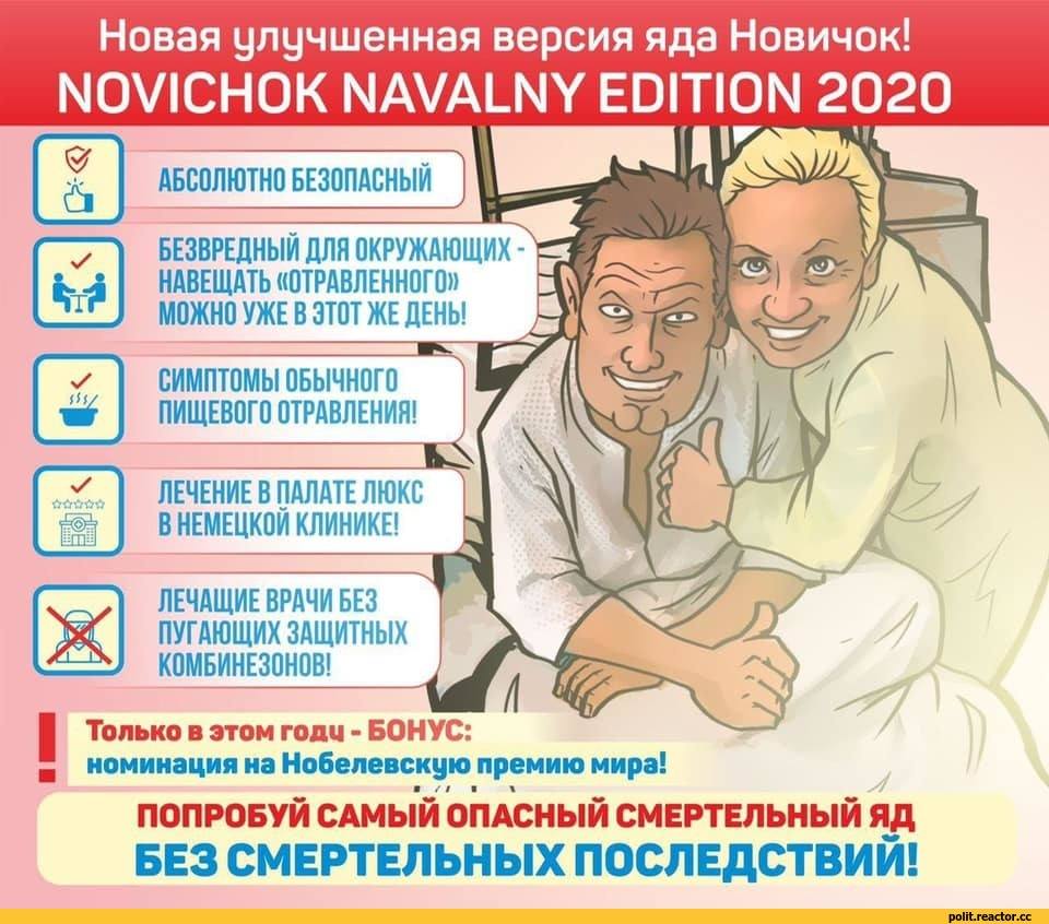 Новая улучшенная версия яда Новичок! Novichok Navalny Edition 2020!