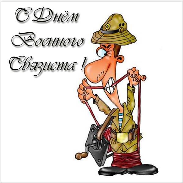 krasivye-kartinki-den-voennogo-svyazista-humoraf-ru-15