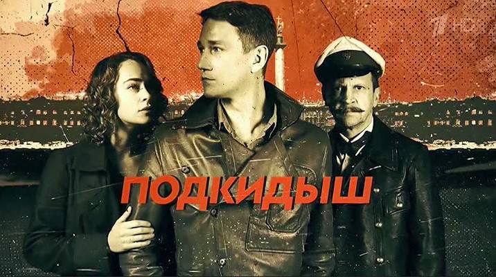 Подкидыш Подкидыш