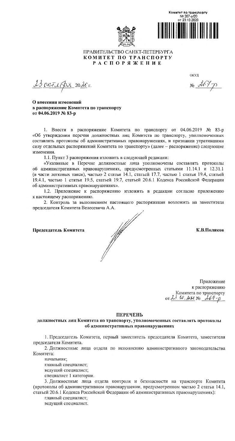 Распоряжение комитета по транспорту