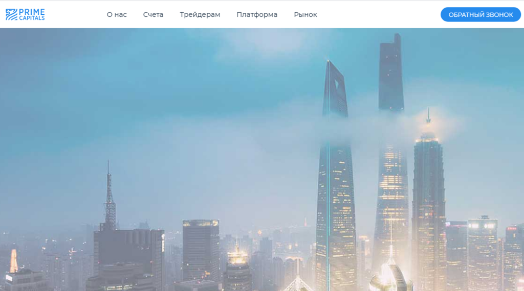  Prime Capitals -  передовая платформа для торговли CFD, FX, надежный международный  брокер
