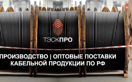  ТЭСК ПРО - производство и оптовые поставки кабельно-проводниковой продукции
