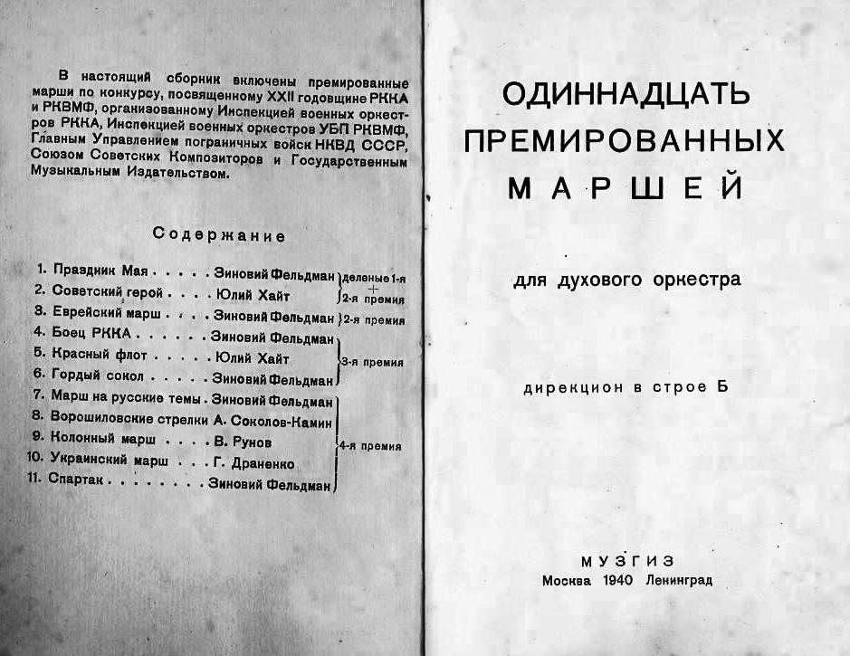 Одиннадцать премированных маршей для духового оркестра. М. Л. Музгиз, 1940