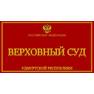 verhovnyj-sud-udmurtskoj-respubliki-udmurtskaya-respublika.jpg?itok=7b0eDD3U