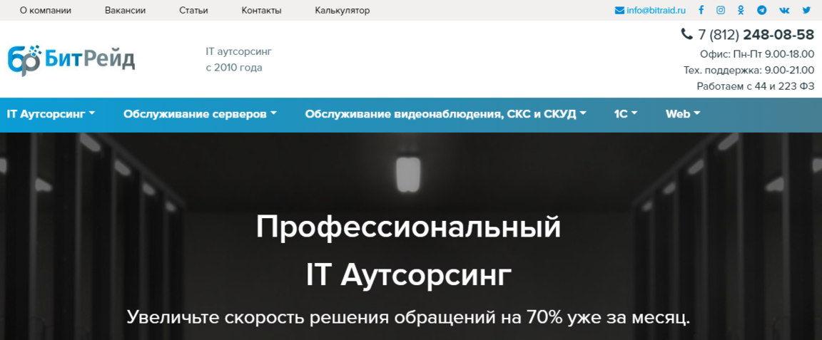 Битрейд - IT аутсорсинг в СПб, обслуживание серверов, монтаж видеонаблюдения