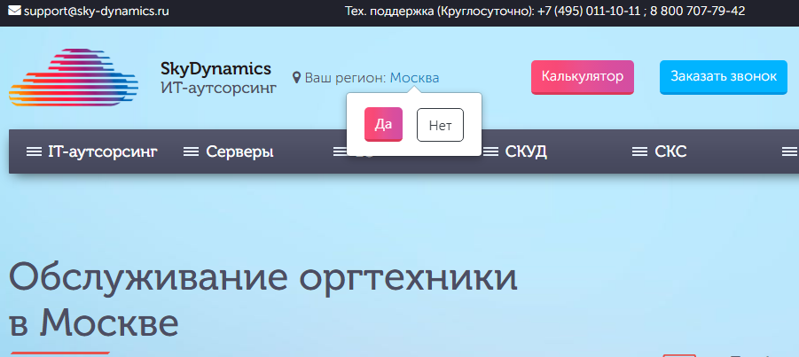  SkyDynamics - IT аутсорсинг в Москве, обслуживание офисной оргтехники и серверов, установка видеонаблюдения
